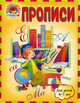 Прописи. Для детей 6-7 лет, Володина Наталья Владимировна, Пятак Светлана Викторовна 