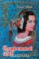 Сладостный плен, Кэрол Финч 