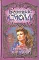 Любовь дикая и прекрасная, Бертрис Смолл 