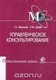 Управленческое консультирование, Г. А. Васильев, Е. М. Деева 