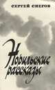 Норильские рассказы, Сергей Снегов 