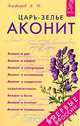 Царь-зелье аконит, А. Н. Алефиров 