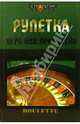 Рулетка. Игра или профессия, Евгений Терентьев 