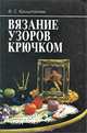 Вязание узоров крючком, В. С. Кришталева 