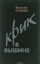 Крик в вышине, Вячеслав Сухнев 