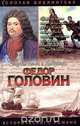 Федор Головин. С Петром в пути, Р. Р. Гордин 