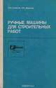 Ручные машины для строительных работ. Учебное пособие. Часть 1. Общестроительные работы, А. А. Смирнов, В. А. Додонов 