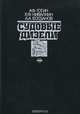 Судовые дизели. Основы теории, устройство и эксплуатация. Учебник, А. Ф. Гогин, Е. Ф. Кивалкин, А. А. Богданов 