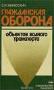 Гражданская оборона объектов водного транспорта, С. И. Хвалюскин 