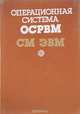 Операционная система ОСРВМ СМ ЭВМ, 