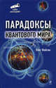 Парадоксы квантового мира., Фейгин Олег Орестович 