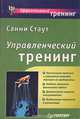Управленческий тренинг, Санни Стаут 