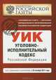 Уголовно-исполнительный кодекс Российской Федерации : текст с изм. и доп. на 25 октября 2011 г., 