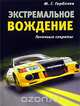 Экстремальное вождение. Гоночные секреты, М. Г. Горбачев 