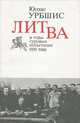 Литва в годы суровых испытаний 1939 - 1940, Юозас Урбшис 