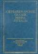 Азербайджанские сказки, мифы, легенды, 