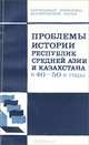 Проблемы истории республик средней Азии и Казахстана в 40-50-е годы, 