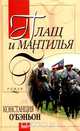 Плащ и мантилья, Констанция О`Бэньон 