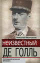 Неизвестный Де Голль. Последний великий француз, Молчанов Николай Николаевич 