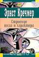 Строение тела и характера, Эрнст Кречмер 