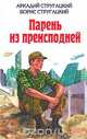 Парень из преисподней, Аркадий Стругацкий, Борис Стругацкий 