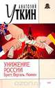 Унижение России. Брест, Версаль, Мюнхен, Анатолий Уткин 