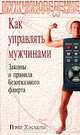 Как управлять мужчинами. Законы и правила безотказного флирта, Пэта Хэскелл 