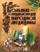 Большая энциклопедия народной медицины, 