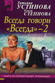 Всегда говори 'Всегда' – 2.Роман., Устинова Татьяна Витальевна, Степнова Ольга Юрьевна 