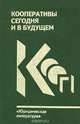 Кооперативы сегодня и в будущем, 