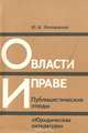 О власти и праве, Ю. В. Феофанов 