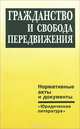 Гражданство и свобода передвижения, 