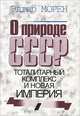 О природе СССР. Тоталитарный комплекс и новая империя, Эдгар Морен 