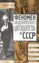Феномен академического диссидентства в СССР. Учебное пособие, А. Б. Безбородов 
