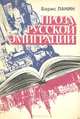 Проза русской эмиграции (третья волна): Пособие для преподавателей литературы, Борис Ланин 