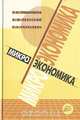 Микроэкономика, П. И. Гребенников, А. И. Леусский, Л. С. Тарасевич 