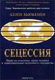 Сецессия. Право на отделение, права человека и территориальная целостность государств, Аллен Бьюкенен 