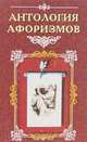 Антология афоризмов, Н. Л. Векшин 