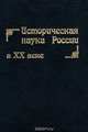Историческая наука России в ХХ веке, 