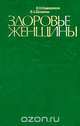Здоровье женщины, В. Н. Кожевников, В. А. Полякова 
