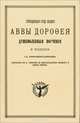 Душеполезные поучения и послания Преподобного Аввы Дорофея, Преподобный Авва Дорофей 