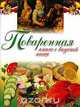 Поваренная книга о вкусной пище, Филипенко Л. 