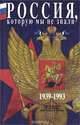 Россия, которую мы не знали 1939-1993. Хрестоматия, 