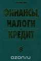 Финансы, налоги и кредит, 