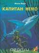 Капитан Немо, Жюль Верн 