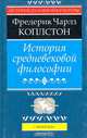 История средневековой философии, Фредерик Чарлз Коплстон 