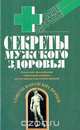 Секреты мужского здоровья, 