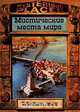 Библейские земли. Мистические места мира, Филипп Вилкинсон, Жаклин Дайнин 