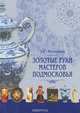Золотые руки мастеров Подмосковья. Истоки и традиции ремесел и промыслов, Э. Г. Истомина 