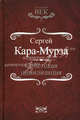 Советская цивилизация, Кара-Мурза Сергей Георгиевич 